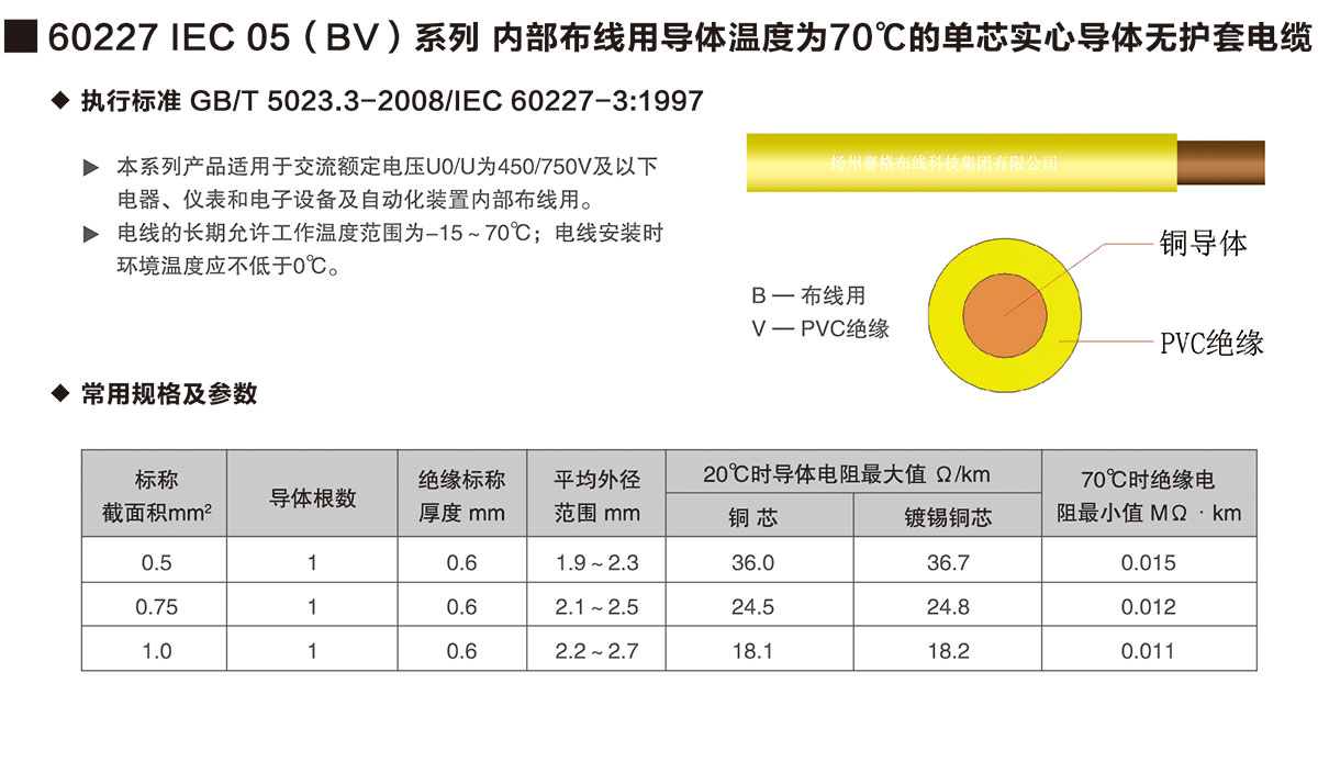 04-60227IEC05(BV)系列內(nèi)部布線用導(dǎo)體溫度為70℃的單芯實心導(dǎo)體無護(hù)套電纜-詳情