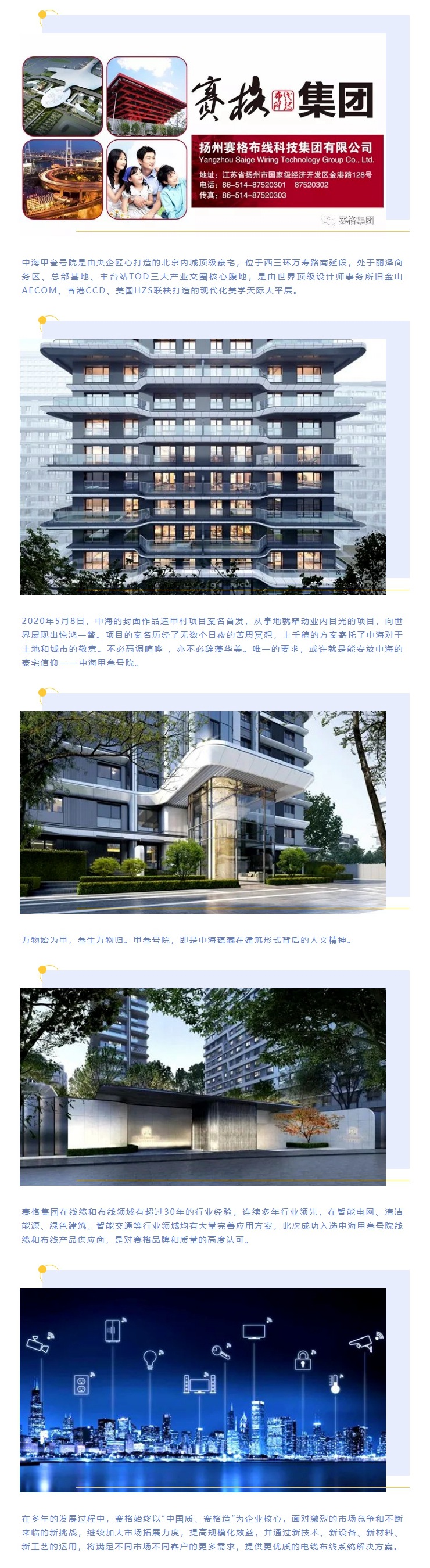 追求卓越，臻于至善 — 賽格助力中海甲叁號院項目建設！