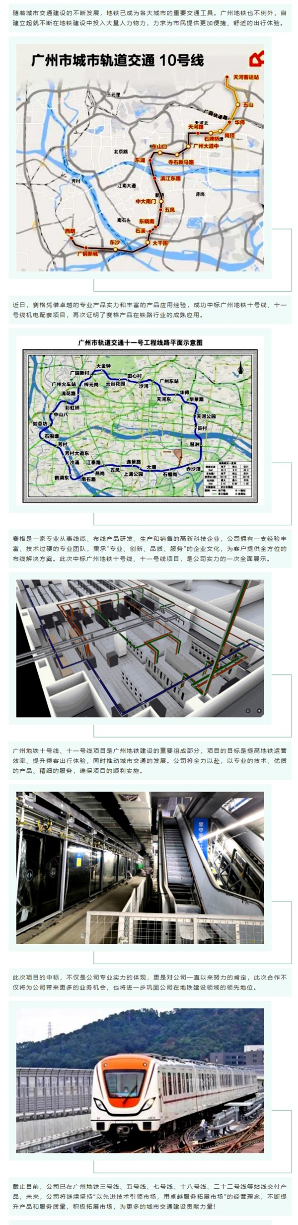 賽格中標(biāo)廣州地鐵十號線、十一號線機(jī)電配套項目，專業(yè)實力再獲肯定！